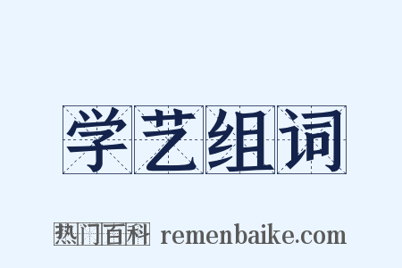 学艺组词是什么意思的图片